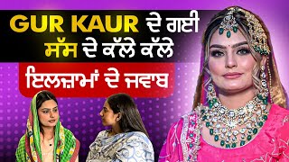 Gur Kaur ਦੇ ਗਈ ਸੱਸ ਦੇ ਕੱਲੇ ਕੱਲੇ ਇਲਜ਼ਾਮਾਂ ਦੇ ਜਵਾਬ  Gurpreet Kaur  Marriage Dispute  Khushboo Sharma [upl. by Gilpin]