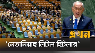 জাতিসংঘে নেতানিয়াহুর ভাষণ বয়কট করলো অনেকে  Benjamin Netanyahu  Ekhon TV [upl. by Ylime]