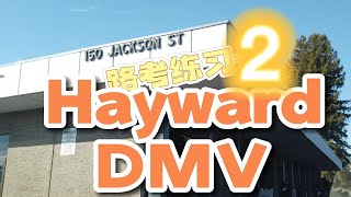 Hayward DMV the behind wheel driving test｜考試線路 模擬2｜海沃德 路考 [upl. by Mariken]