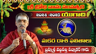 Makara Rasi Ugadi 20242025 Rasi Phalalu Telugu మకరరాశి  By Brahmasri Vaddiparti Padmakar Garu [upl. by Ettezel5]