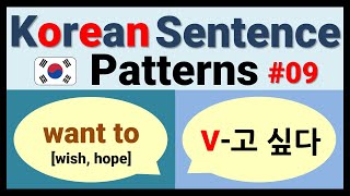 09 Korean Grammar  Korean Sentence Patterns  want to  V고 싶다 [upl. by Ratcliff467]