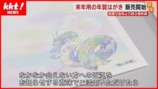 【“辰”のデザイン】来年用の年賀はがき販売開始 SNS普及で発行枚数は減少 [upl. by Blancha196]