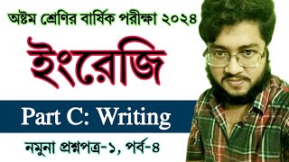 পর্ব ৪  অষ্টম শ্রেণির বার্ষিক পরীক্ষার ইংরেজি প্রশ্নের উত্তর ১  Class 8 Annual Exam English Answer [upl. by Etsirk]