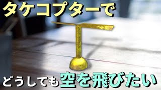 【物理エンジン】タケコプターでどうしても空を飛びたい【追加実験】 [upl. by Saltzman]