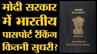 क्या Narendra Modi के पीएम बनने के बाद Indian passport ranking में सुधार आया [upl. by Parsaye]