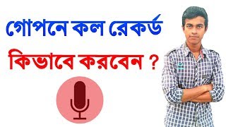 গোপনে কীভাবে Call recording করবেন । Hidden Call Record [upl. by Nauwaj]