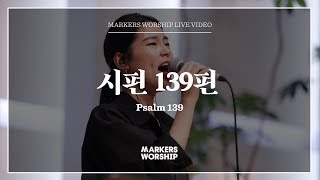 마커스워십  시편 139편 심종호 인도 Psalm 139 [upl. by Aleusnoc]