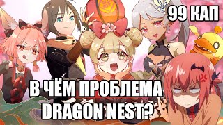 В чём проблема Dragon Nest [upl. by Livingstone788]