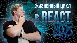 Жизненный цикл React компонентов  Все что нужно знать за 12 минут [upl. by Lashonda]