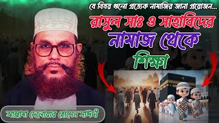 Allama Delowar Hossen Saydi Waz  নামাজের সঠিক নিয়ম ও পদ্ধতি  দেলোয়ার হোসেন সাঈদী [upl. by Annahsal833]