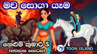 නෙළුම් කුමාරි 5  මව සොයා යෑම  Nelum Kumari 5  Sinhala Cartoon [upl. by Chico]