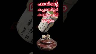 The capacitor of the ceiling fan can be replaced  സീലിങ്ങ് ഫാനിൻ്റെ കപ്പാസിറ്റർ മാറ്റാം [upl. by Cirnek186]