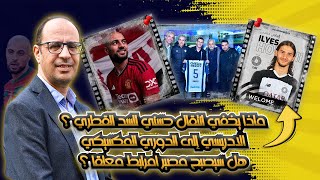 أسباب إنتقال الياسحسني إلى السد القطري مشكلة قد تواجه سفيان امرابط و الادريسي إلى الدوري المكسيكي [upl. by Geanine]