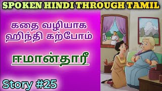 Spoken Hindi through Tamil Story 25 Emaandari [upl. by Neeneg17]