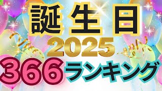 【2025年 運勢】生年月日でみる366日誕生日ランキング 水森太陽監修 最強運気 2025年運勢 [upl. by Oicor]