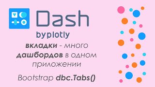 Plotly Dash 10  🚀дашборд в Python🐍  создаем вкладки [upl. by Aynatahs]