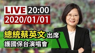 【完整公開】LIVE 總統蔡英文 出席護國保台演唱會 [upl. by Tessie291]