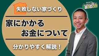 【注文住宅 費用】家にかかるお金について｜予算金額ランニングコスト [upl. by Ias519]