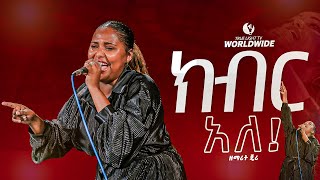 🔥“በዚህ ስም ላይ ክብር አለquot ዘማሪት ጄሪ  Singer Jerry  new protestant mezmur  True Light Tv [upl. by Ahsaenat]