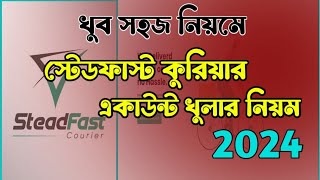 নতুন নিয়মে স্টেডফাস্ট একাউন্ট খুলুন ২০২৪। Steadfast account create 2024। [upl. by Rosalia]