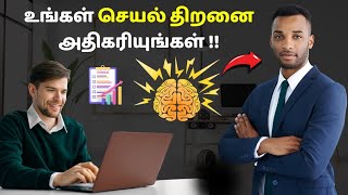 உங்கள் செயல்திறனை அதிகரியுங்கள் l Tips to increase productivity in Tamil l Beyond the ordinary [upl. by Hsevahb]