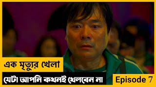 Squid Game Explained In Bangla  Season 1  Episode 7  Movie Explained  Web Series [upl. by Ytirehc220]