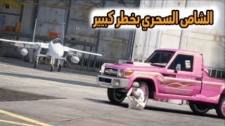 الشاص السحري  الشاص السحري بخطر الشاصه وراعي الشاص يفزعون؟؟GTAV [upl. by Everick]