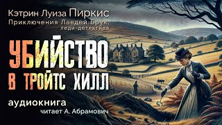 Убийство в Тройтс Хилл Кэтрин Луиза Пиркис Аудиокнига 2024 [upl. by Ayik]