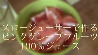 【スロージューサーで】グレープフルーツ100％ジュース [upl. by Slrahc551]