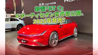 新型「GT C」スポーティセダン世界初公開、2025年発売！  車の雑誌 [upl. by Eerahc128]