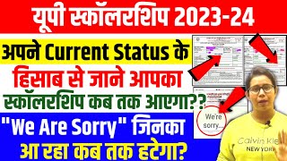 🔥यूपी स्कॉलरशिप कब तक आएगा पैसाUp Scholarship Status Problem 202324  Up Scholarship latest news [upl. by Toshiko]