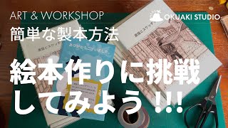 ART amp WORKSHOP  簡単な製本方法【絵本を作りに挑戦してみよう】 [upl. by Aiem118]