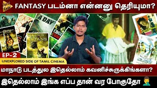 Fantasy படம்னா என்னனு தெரியுமா  Unexplored Side of Tamil Cinema  Episode 2  Thennagan Raja [upl. by Thamos]