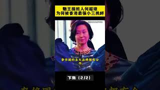 赌王接班人何超琼 为何被香港最强小三挑衅（下）何超琼 李嘉欣 许晋亨 豪门故事 [upl. by Myrna]