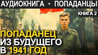 АУДИОКНИГА ПОПАДАНЕЦ  Попаданец из будущего в 1941 год Книга 2 [upl. by Nnad]