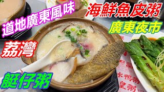 廣東夜市宵夜檔，餡料豐富的荔灣艇仔粥，海鮮魚粥，豬雜粥，食材新鮮，道地廣東風味。 [upl. by Nigrom]