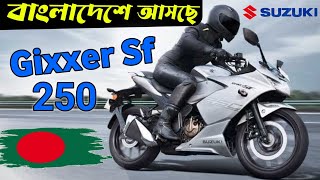 Gixxer Sf 250 এখন বাংলাদেশে 🇧🇩 Gixxer Sf 250 price in BD  Sf 250 Top speed amp Mailage Gixxer Sf 250 [upl. by Aytnahs211]