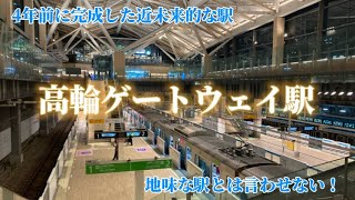 【未来の駅】高輪ゲートウェイ駅を探索してみたら近未来的すぎておどろいた 山手線 [upl. by Schaper]