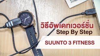 SUUNTO 3 FITNESS วิธีการตรวจสอบและการอัพเดทเวอร์ชั่นของนาฬิกา [upl. by Navi793]