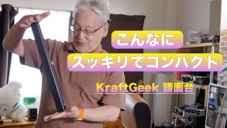 KraftGeek 譜面台 ／こんなコンパクトな譜面台が欲しかった〜music stand [upl. by Yaker]