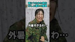 雨に打たれたんですか？いいえ、〇〇です。【陸上自衛隊・女性自衛官・自衛隊芸人・お笑い・福知山駐屯地・ちっぴぃちゃんズの陸上自衛隊あるある】 [upl. by Tristam]