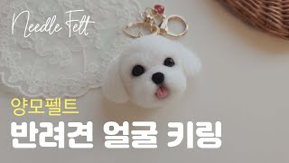 양모펠트 반려견 얼굴인형 키링 만들기핸드메이드 Handmade 아이디어스작가 주문제작Needle Felt DIY [upl. by Riesman]