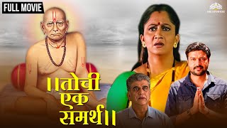 तोचि एक समर्थ  TOCHI EK SAMARTH  Marathi Movie  Dr Girish Oak  Alka Kubal  Ankush Chaudhary [upl. by Borgeson]