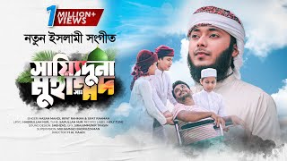 নতুন ইসলামী সংগীত ২০২১ । Sayeduna Muhammad । সায়্যিদুনা মুহাম্মদ । Bangla Islamic Song  Hasan Mahdi [upl. by Landau]