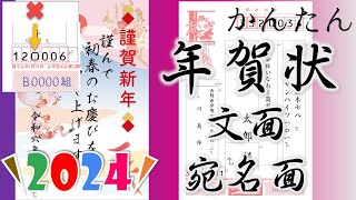 2024年（辰年）年賀状講座【文面・宛名面】差し込み印刷と郵便年賀jp [upl. by Glaser373]