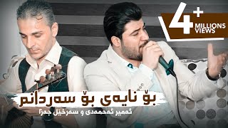 Awat Bokani  Bo Nayey Bo Sardanm  بۆ نایه‌ی بۆ سه‌ردانم [upl. by Aniloj]