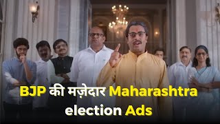 BJP Maharashtra Election Funny Ads taking jibe at Uddhav Aditya amp MVA Alliance Leaders [upl. by Iman20]