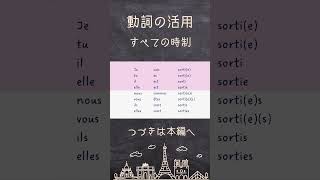 【フランス語 動詞の活用】sortir（外出する） 直説法現在複合過去半過去単純未来｜発音練習 shorts [upl. by Schach161]