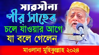 Sarsina Pir Saheb ছারছীনা পীর সাহেবের সর্বশেষ ওয়াজ বিদায়ের আগে যা বলে গেলেন। ২০২৪ [upl. by Dannie446]