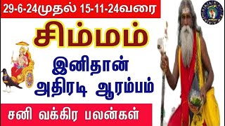 Simmam  சிம்மம்  Sani Vakra Peyarchi 2024  சனி வக்ர பெயர்ச்சி 2024 [upl. by Shama26]